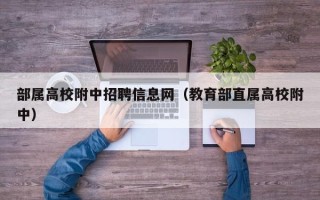 部属高校附中招聘信息网（教育部直属高校附中）