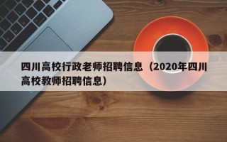 四川高校行政老师招聘信息（2020年四川高校教师招聘信息）