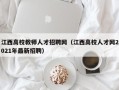 江西高校教师人才招聘网（江西高校人才网2021年最新招聘）