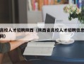 高校人才招聘陕西（陕西省高校人才招聘信息网）