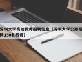 深圳大学高校教师招聘信息（深圳大学公开招聘150名教师）