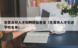 东营高校人才招聘网站登录（东营市人才引进学校名单）