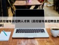 高校辅导员招聘人才网（高校辅导员招聘信息网）