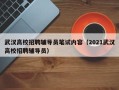 武汉高校招聘辅导员笔试内容（2021武汉高校招聘辅导员）