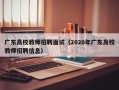 广东高校教师招聘面试（2020年广东高校教师招聘信息）