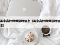 吴京高校教师招聘信息（吴京高校教师招聘信息）