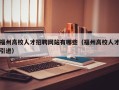 福州高校人才招聘网站有哪些（福州高校人才引进）