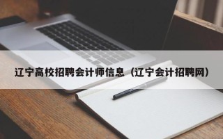 辽宁高校招聘会计师信息（辽宁会计招聘网）