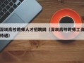 深圳高校教师人才招聘网（深圳高校教师工资待遇）