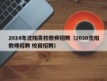 2024年沈阳高校教师招聘（2020沈阳教师招聘 校园招聘）