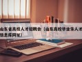 山东省高校人才招聘会（山东高校毕业生人才信息库网址）