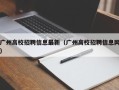 广州高校招聘信息最新（广州高校招聘信息网）