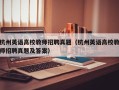 杭州英语高校教师招聘真题（杭州英语高校教师招聘真题及答案）