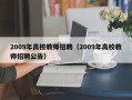 2009年高校教师招聘（2009年高校教师招聘公告）