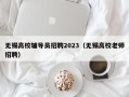 无锡高校辅导员招聘2023（无锡高校老师招聘）