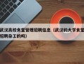 武汉高校食堂管理招聘信息（武汉的大学食堂招聘杂工的吗）