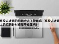 高校人才网的招聘会去了管用吗（高校人才网上的招聘针对应届毕业生吗）