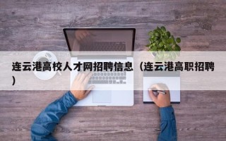 连云港高校人才网招聘信息（连云港高职招聘）