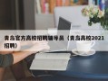 青岛官方高校招聘辅导员（青岛高校2021招聘）