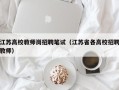 江苏高校教师岗招聘笔试（江苏省各高校招聘教师）
