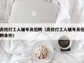 高校打工人辅导员招聘（高校打工人辅导员招聘条件）