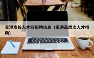 贵港高校人才网招聘信息（贵港高层次人才招聘）
