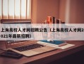 上海高校人才网招聘公告（上海高校人才网2021年最新招聘）