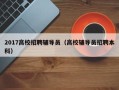 2017高校招聘辅导员（高校辅导员招聘本科）