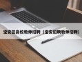 宝安区高校教师招聘（宝安招聘教师招聘）