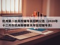 杭州第二批高校辅导员招聘公告（2020年十二月份杭州有哪些大学在招辅导员）