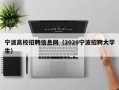 宁波高校招聘信息网（2020宁波招聘大学生）