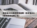 吉林省2020高校教师招聘（吉林省2020高校教师招聘公告）