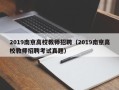 2019南京高校教师招聘（2019南京高校教师招聘考试真题）