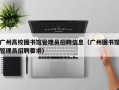 广州高校图书馆管理员招聘信息（广州图书馆管理员招聘要求）