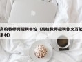 高校教师岗招聘申论（高校教师招聘作文万能素材）