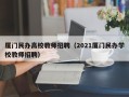 厦门民办高校教师招聘（2021厦门民办学校教师招聘）