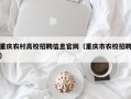 重庆农村高校招聘信息官网（重庆市农校招聘）