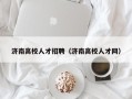 济南高校人才招聘（济南高校人才网）