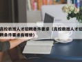 高校教授人才招聘条件要求（高校教授人才招聘条件要求有哪些）
