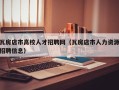 瓦房店市高校人才招聘网（瓦房店市人力资源招聘信息）