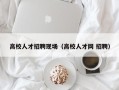 高校人才招聘现场（高校人才网 招聘）