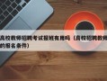 高校教师招聘考试报班有用吗（高校招聘教师的报名条件）