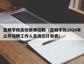 昆明学院高校教师招聘（昆明学院2020年公开招聘工作人员岗位计划表）