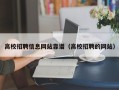 高校招聘信息网站靠谱（高校招聘的网站）