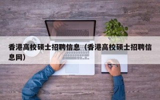 香港高校硕士招聘信息（香港高校硕士招聘信息网）