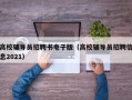 高校辅导员招聘书电子版（高校辅导员招聘信息2021）