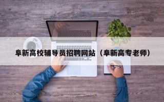 阜新高校辅导员招聘网站（阜新高专老师）