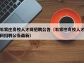 石家庄高校人才网招聘公告（石家庄高校人才网招聘公告最新）