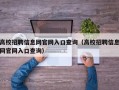 高校招聘信息网官网入口查询（高校招聘信息网官网入口查询）