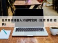 北京高校储备人才招聘官网（北京 高校 招聘）